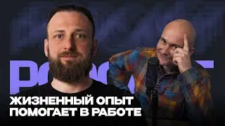 Год в Front-end разработке | Жизненный опыт помогает в работе | Podcast с Виктором
