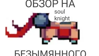 ОБЗОР НА БЕЗЫМЯННОГО соул кнайт soul knight