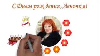 Поздравление с днем рождения!