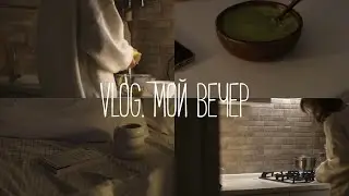 ☽ тихий влог | крем суп из брокколи и моя рутина