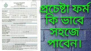 কি ভাবে প্রচেষ্টা ফ্রম পাবেন।।।