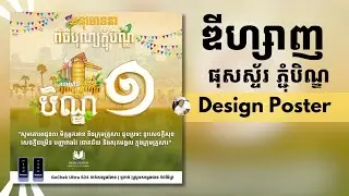តោះរៀន​ឌីហ្សាញ Posters សម្រាប់ ភ្ជុំបិណ្ឌ ងាយៗ លឿន