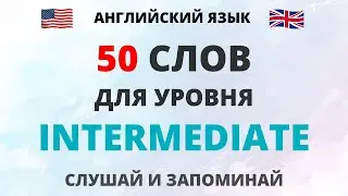 50 английских слов для уровня Intermediate. Английские слова . Английский язык. English.