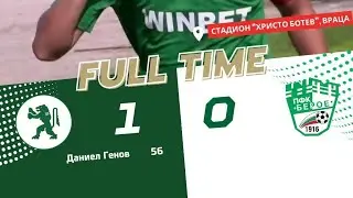 БОТЕВ - Берое 1:0 (10 кръг, сезон 2023/24)