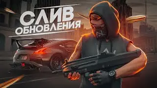 СЛИВ ОБНОВЛЕНИЯ! НОВОЕ ОРУЖИЕ, СПОЙЛЕРЫ, МАШИНЫ И МНОГОЕ ДРУГОЕ.. NEXT RP