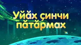 Уйăх çинчи пăтăрмах_83 cери