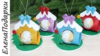 🎄 Новогодняя Игрушка С Сюрпризом 🏡 Домик с конфетой 🏡 Поделки 🎄 Новый Год