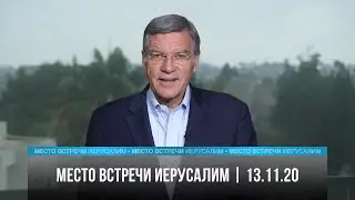 Место встречи - Иерусалим | 13.11.20