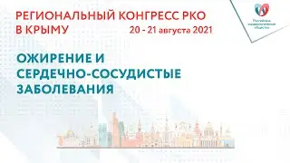 ОЖИРЕНИЕ И СЕРДЕЧНО-СОСУДИСТЫЕ ЗАБОЛЕВАНИЯ