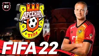 FIFA 22 Карьера тренера за Арсенал Тула #2 | Локомотив | 146 LEGION 