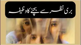 Nazre Bad Ka Tor | Nazre Bad Ka Ilaj | Nazre Bad Door Karne Ka Wazifa |Bad Nazar Sy Bachne Ka Wazifa