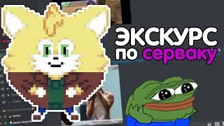 экускурсия по серверу дс