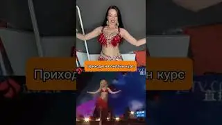 #восточныетанцы #танецживотаонлайн #восточныетанцыонлайн