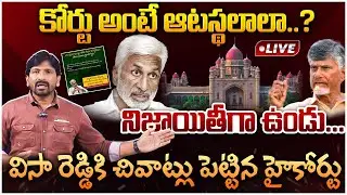 🔴LIVE : విజయసాయి రెడ్డికి చివాట్లు పెట్టిన హైకోర్టు | Telangana High Court Serious On Vijaya Sai
