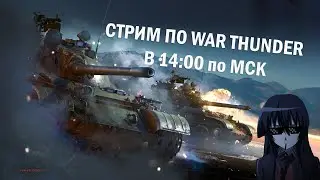 СТРИМ ПО WAR THUNDER! | Врываемся в субботний рандом 16+