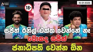සජිත් රනිල් එක්ක එකතු වෙන්නේ නෑ. මොකද සජිත් ජනාධිපති වෙන්න ඕන | CLASSIC SUDAA |