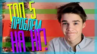 ТОП 5 ПРОБЛЕМ НА НОВЫЙ ГОД \\ С НОВЫМ ГОДОМ!!