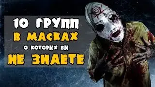 TOP 10 SCARY MASKED ROCK BANDS YOU DON'T KNOW ABOUT