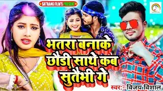भतरा बनाके छौड़ी साथे कब सुतैभी गे #Vijay Vishal #Bhatra Bana Ke Chhaudi Sathe Kab Sutaibhi Ge