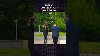 ПОДСТАВНОЕ СВИДАНИЕ / ЧЕБУРЕЧНАЯ ВМЕСТО РЕСТОРАНА / Парень думал что я девушка