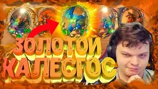 SilverName. (№46) Собрал золотого Калесгоса и ... Сильвернейм Hearthstone.