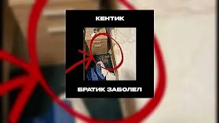 Братик заболел