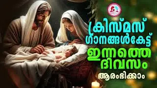 ക്രിസ്ത്മസ്  ഗാനങ്ങൾ  കേട്ട് ഇന്നത്തെ ദിവസം ആരംഭിക്കാം #christmassongs   Malayalam for December 20