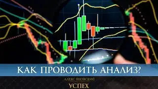 Как правильно проводить анализ?