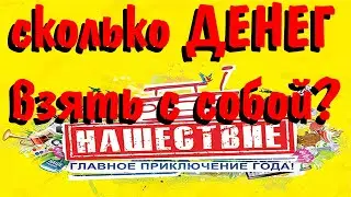 Нашествие 2019. Сколько денег брать на НАШЕСТВИЕ?. Расходы на ГЛАВНОМ ПРИКЛЮЧЕНИИ ЛЕТА
