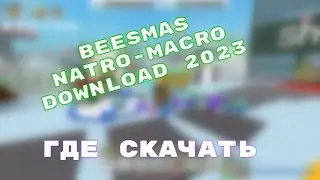Где скачать Натро Макрос для бии смаса | Download beesmas natro-macros 2023
