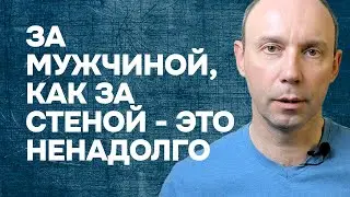 За мужчиной как за каменной стеной - почему это ненадолго