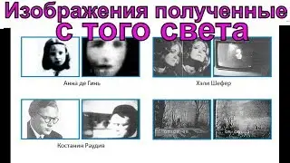 СУЩЕСТВУЕТ ЛИ Феномен Электронного Голоса? ДОКАЗАТЕЛЬСТВО! ✞ ФЭГ, ЭГФ, EVP, Тонкий мир