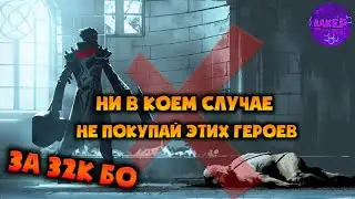 ГЕРОИ КОТОРЫХ НЕ СТОИТ ПОКУПАТЬ ЗА 32К МОБАЙЛ ЛЕГЕНД / ТОП ЗАБЫТЫХ ГЕРОЕВ 2021 / МЕТА MOBILE LEGENDS