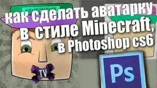 Урок; как нарисовать аватарку  Minecraft в photoshop.