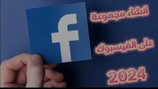 طريقة انشاء مجموعة على الفيس بوك  Facebook  بعد تحديثات 2024