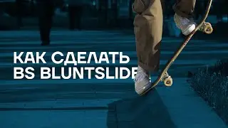 Как сделать BS Bluntslide на скейте?