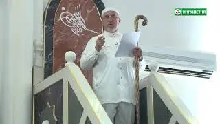 Пятничная хутба 21 июня 2019 года Цолоев Хизир