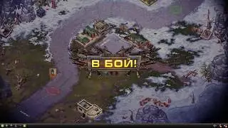 Игра"Кризис". Войска с трофейки в зачистке.Выпуск 87