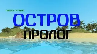 ОСТРОВ|СЕРИАЛ В GMOD| ПРОЛОГ