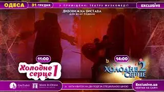 Холодне серце в Одесі!