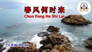 Chun Feng He Shi Lai 春风何时来  - 巴扎黑 Ba Zha Hei  ((  VOCAL ))