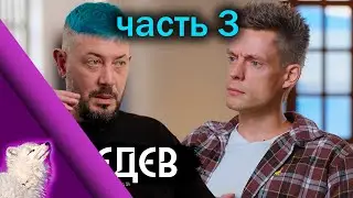 Смотрим Лебедева у Дудя / Часть 3