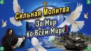 Сильная Молитва За Мир во Всём Мире! ☦ Нет Войне! ✝ ПРОЧТИ Обязательно Утром 3 Раза ✝☦Знахарь-Кирилл