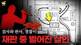 재판 중 살인을 저지른 남자