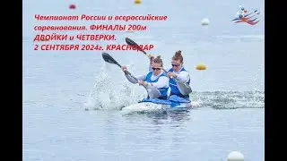 02.09.2024 (Вечер) - финалы 200 м Двойки и Четверки ЧР и ВС 2024 Краснодар