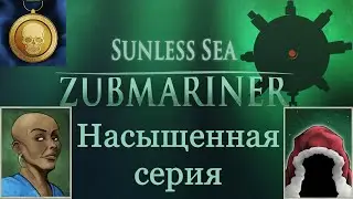 Насыщенная серия, господин Мешки забрал мою команду! - Sunless Sea: Zubmariner