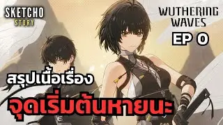 Wuthering Waves | สรุปเนื้อเรื่อง EP 0 จุดเริ่มต้นหายนะ