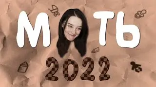МАМА 2022 года