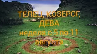 СТИХИЯ ЗЕМЛИ (Телец, Козерог, Дева) на неделю с 5 по 11 августа 2024 года