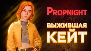 Propnight — КЕЙТ ДЕНСОН СБЕЖАЛА ИЗ DEAD BY DAYLIGHT! ПОЙДЕМ ЕЕ ВЫЗВОЛЯТЬ!